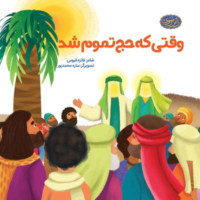 وقتی که حج تموم شد